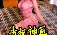 【透视神医之我在花都悬壶济世】88集免费流畅短剧在线播放