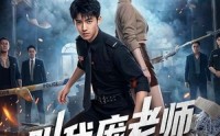 【叫我庞老师】89集热门短剧在线免费赏