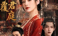 【卿谋覆君庭】80集热门短剧免费看全集