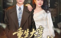 【重生大亨我的行长秘书】80集短剧免费在线品看