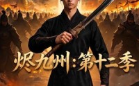 【烬九州：第十二季】149集短剧全网免费观看
