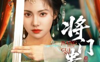 【将门贵女】73集全集短剧在线观看高清流畅