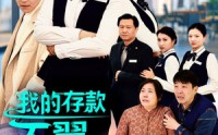 【我的存款不翼而飞】52集剧情短剧，全集在线免费追