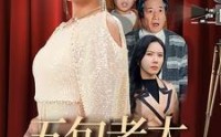 【五旬老太上春晚】64集电视剧版在线观看全集