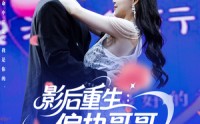 【影后重生偏执哥哥别黑化】101集完整版短剧在线观看无广告