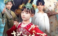 【拦不住了，小人参精投胎后自带福气】60集短剧全集在线观看，福气满满不容错过