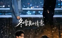 【冬雪知情意】15集短剧全集免费畅享观看
