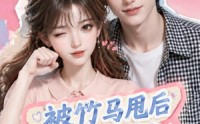 【被竹马甩后我成了校草白月光】63集短剧免费全集赏观