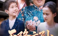 【天降玄孙龙凤呈祥】63集短剧，全集高清在线，随时观看