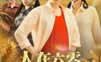 【人在六零，知青媳妇有空间】80集短剧在线免费畅看全集