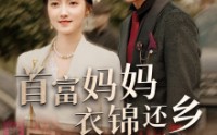 【首富妈妈衣锦还乡】32集短剧在线观看，精彩剧情不错过