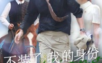 【不装了，我的身份曝光了】72集短剧完整版在线观看不卡顿