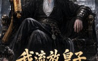 【我流放皇子，百官跪求进都称帝】73集短剧免费高清在线看