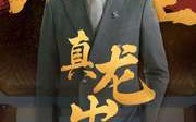 【九重真龙出】98集短剧全集在线播放，高清画质不容错过