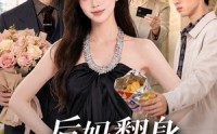 【后妈翻身，全家追着哄】79集短剧免费随时观看