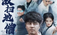 【无敌扫地僧】59集短剧全集高清在线观影指南