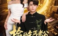 【捡的乞丐老公是条龙】88集短剧在线免费观瞧