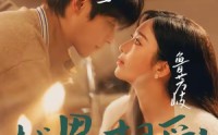 【越界相爱：失忆认错老公出走了】57集短剧全集免费观看