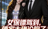 【女保镖驾到，傅家大佬沦陷了】120集短剧免费全集在线畅看