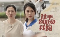 【住手，别欺负我妈】30集高清短剧在线观看无广告
