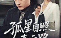 【孤星自照青云路】45集短剧全集在线观看无广告