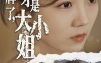 【摊牌了，我才是大小姐】72集高清短剧全集在线流畅观看