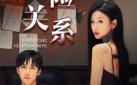 【危险关系】37集短剧在线观看，高清不卡顿