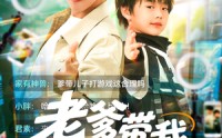 【老爹带我上A大】90集短剧全集在线观看无广告