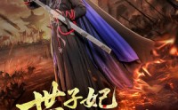 【世子妃总想拔剑】57集短剧资源在线免费抢先看