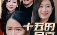 【十五的月亮十六圆】31集短剧全集在线观看无需会员