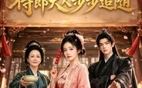 【家妻马甲遍地，侍郎大人步步追随】78集精彩短剧在线免费看