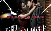 【无限：婚礼地狱】60集精彩短剧免费览看