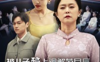 【被儿子骗上调解节目后，我觉悟了】30集完整版短剧免费看