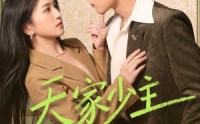 【天家少主隐都市】78集短剧免费在线观看盛宴