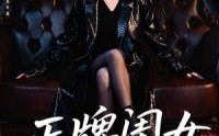 【正牌闺女出手了】80集短剧免费在线播放全集