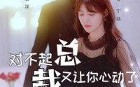 【对不起总裁又让你心动了】98集短剧在线观看，高清画质享受