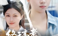 【终于高考始于新生】51集短剧全集在线观看，每日更新