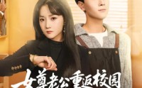 【女尊老公重返校园恋爱了】75集短剧全集免费观赏