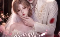 【小源昭心，回眸偏要爱到底第一季】122集短剧完整版免费在线观看