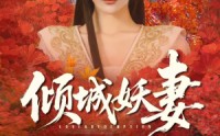 【倾城妖妻】69集短剧全集在线随心看