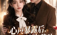 【心声暴露后，前夫他追悔莫及】116集高清短剧在线播放