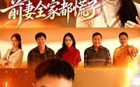 【离婚后，前妻全家都慌了】52集短剧免费全集享看