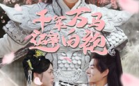 【千军万马避白袍】79集短剧在线观看，手机电脑都支持