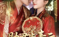 【助君步青云】60集完整版短剧在线观看不卡顿