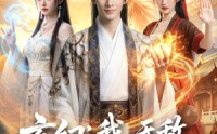 【玄幻：我，无敌，从败家开始】80集短剧在线畅快观看