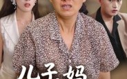 【儿子，妈不是保姆】34集在线短剧免费畅快看