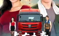 【卡车夫妻的秘密】69集短剧免费全集流畅播放
