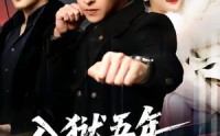 【入狱五年，归来仍是大佬】64集短剧免费完整观看