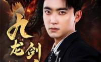 【九龙剑尊】92集短剧高清在线播放，流畅不等待