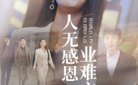 【人无感恩业难立】30集完整版短剧在线观看